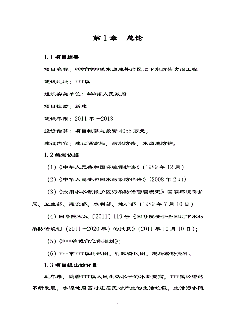 x市x镇水源地补给区地下水污染防治工程项目谋划报告书.doc_第4页