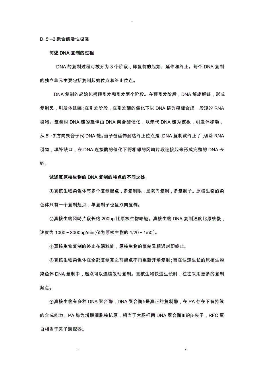 分子生物学试题库_第3页