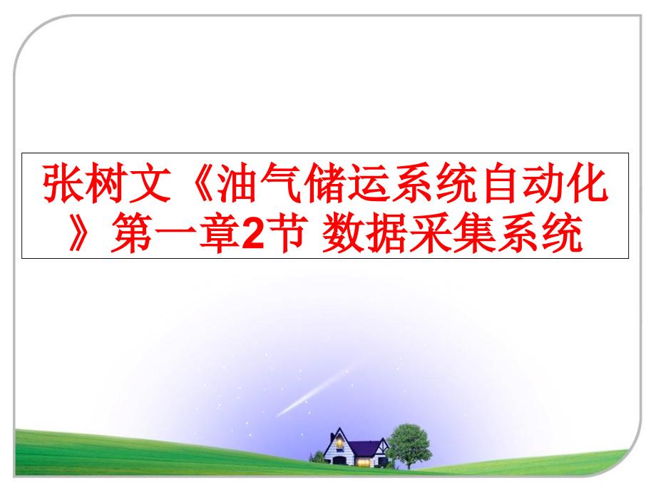 最新张树文油气储运系统自动化第一章2节数据采集系统PPT课件_第1页