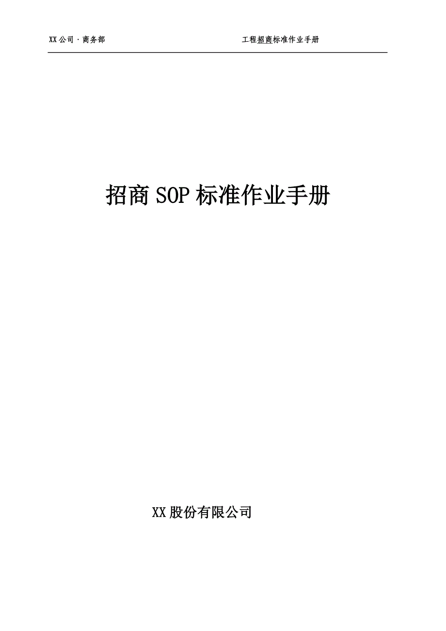 某公司招商SOP标准作业手册（DOC 28页）_第1页