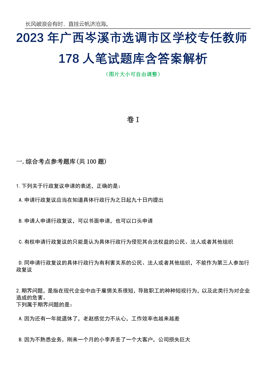 2023年广西岑溪市选调市区学校专任教师178人笔试题库含答案详解析_第1页