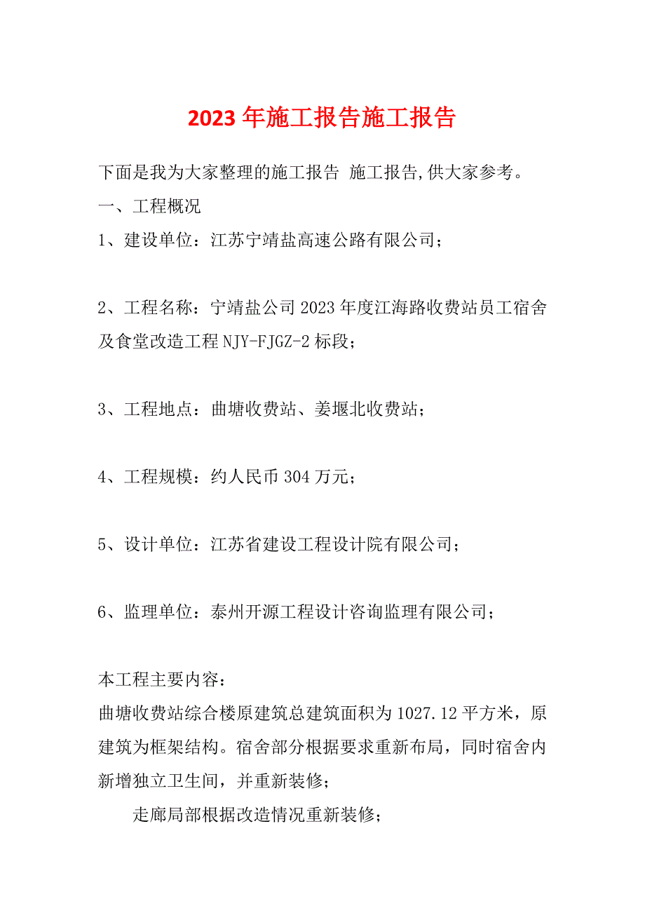 2023年施工报告施工报告_第1页