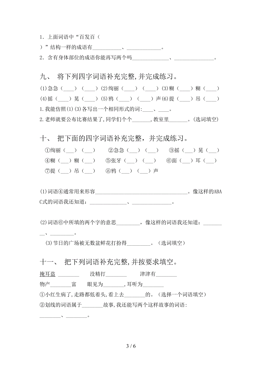 语文S版三年级上学期语文补全词语专项强化练习题及答案_第3页