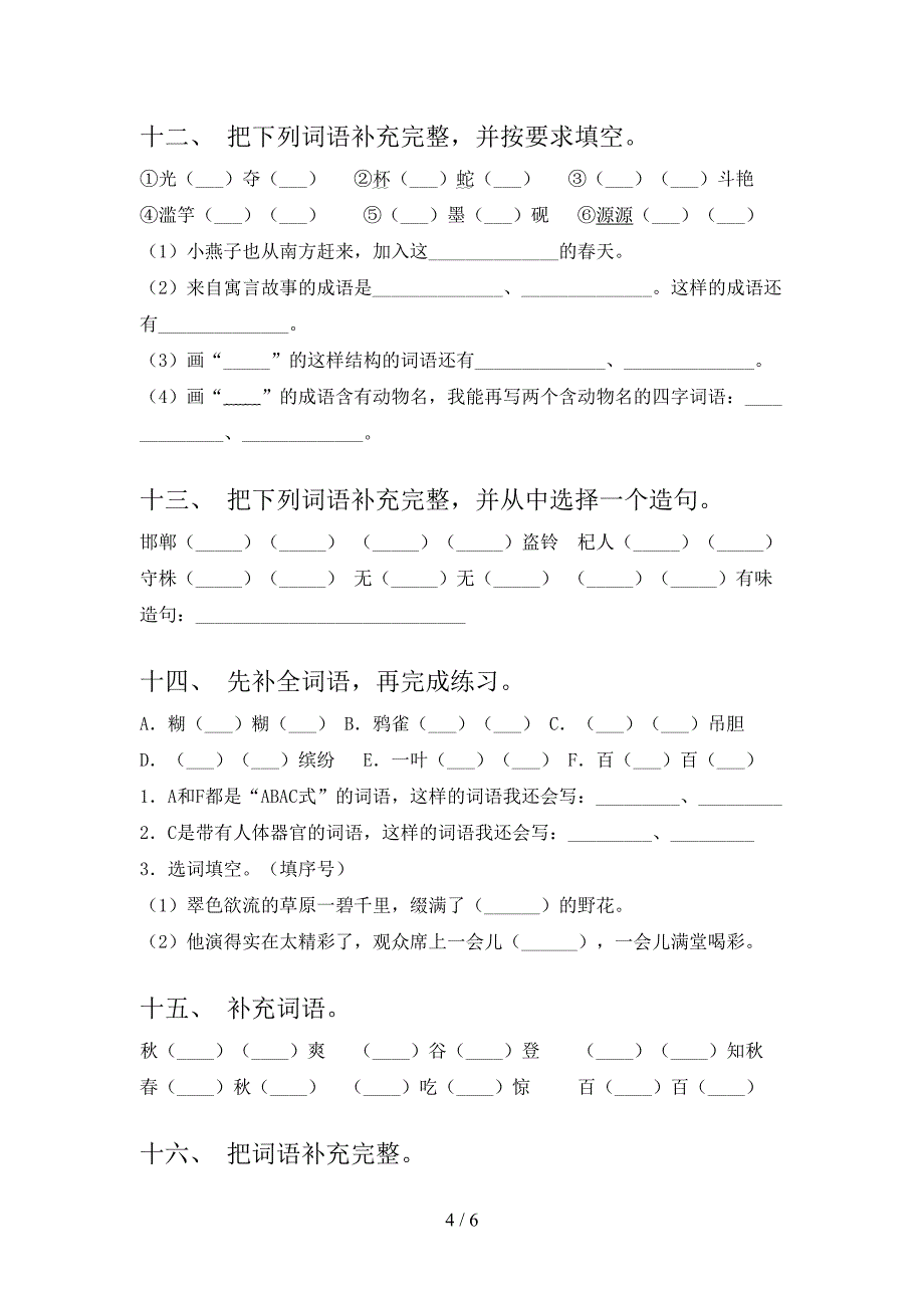 语文S版三年级上学期语文补全词语专项强化练习题及答案_第4页