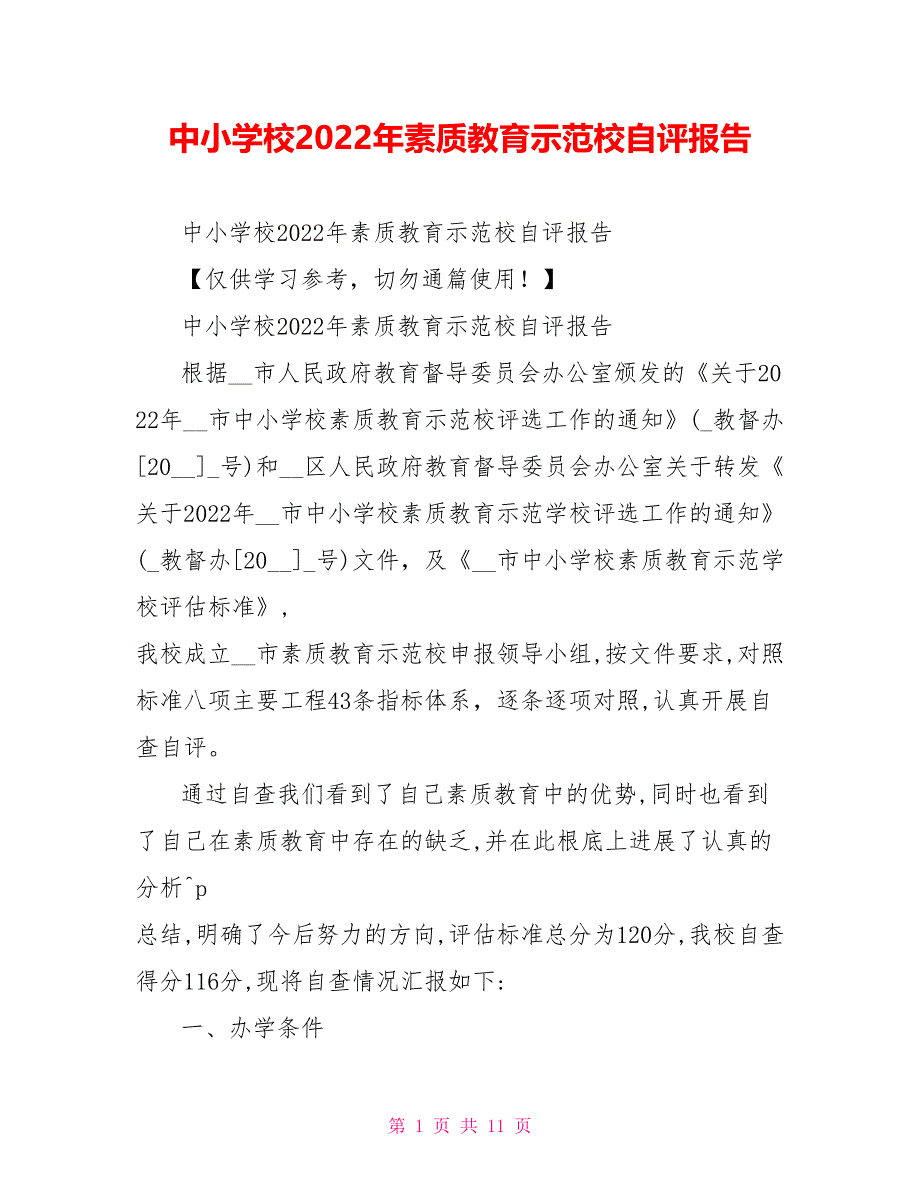 中小学校2022年素质教育示范校自评报告_第1页