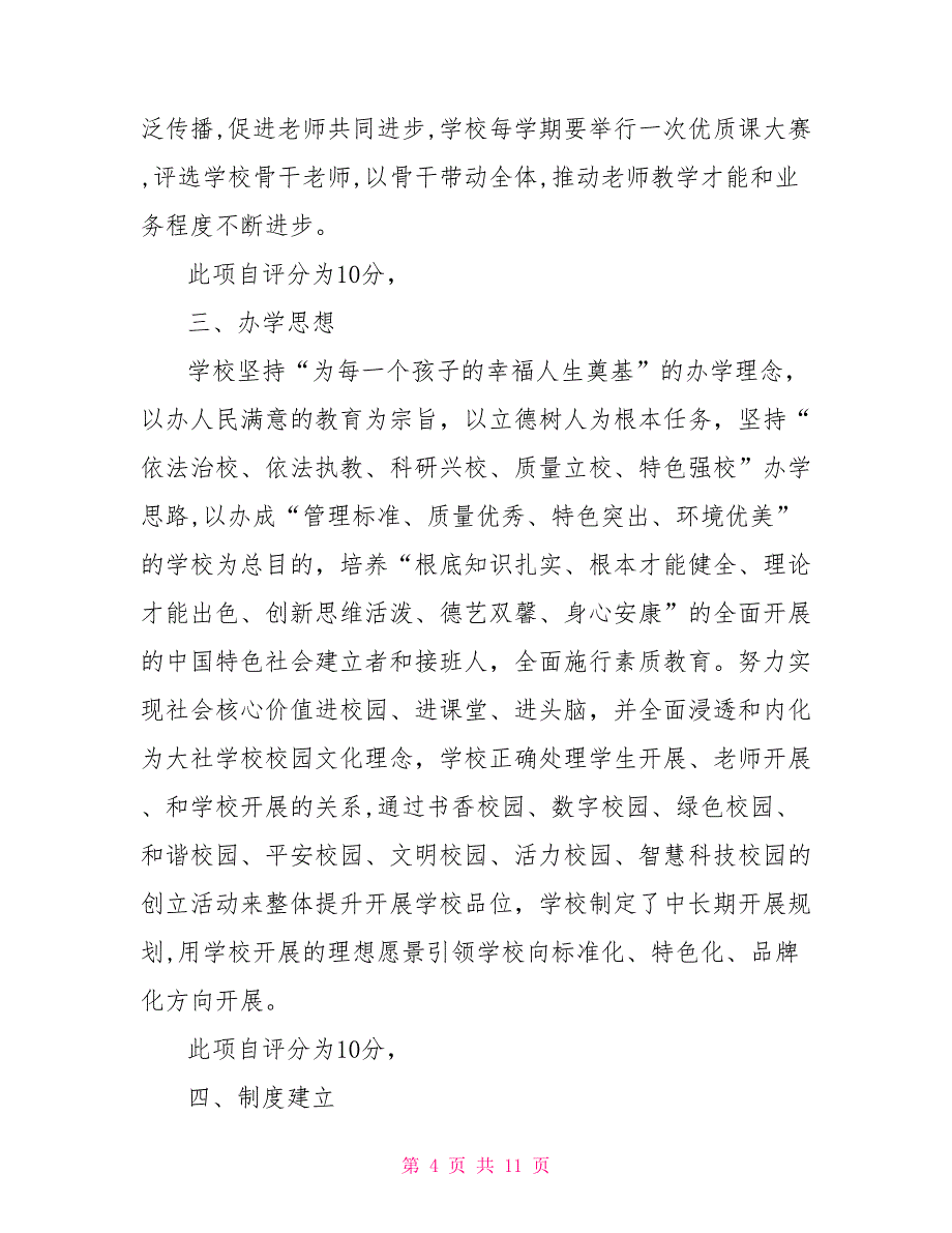 中小学校2022年素质教育示范校自评报告_第4页