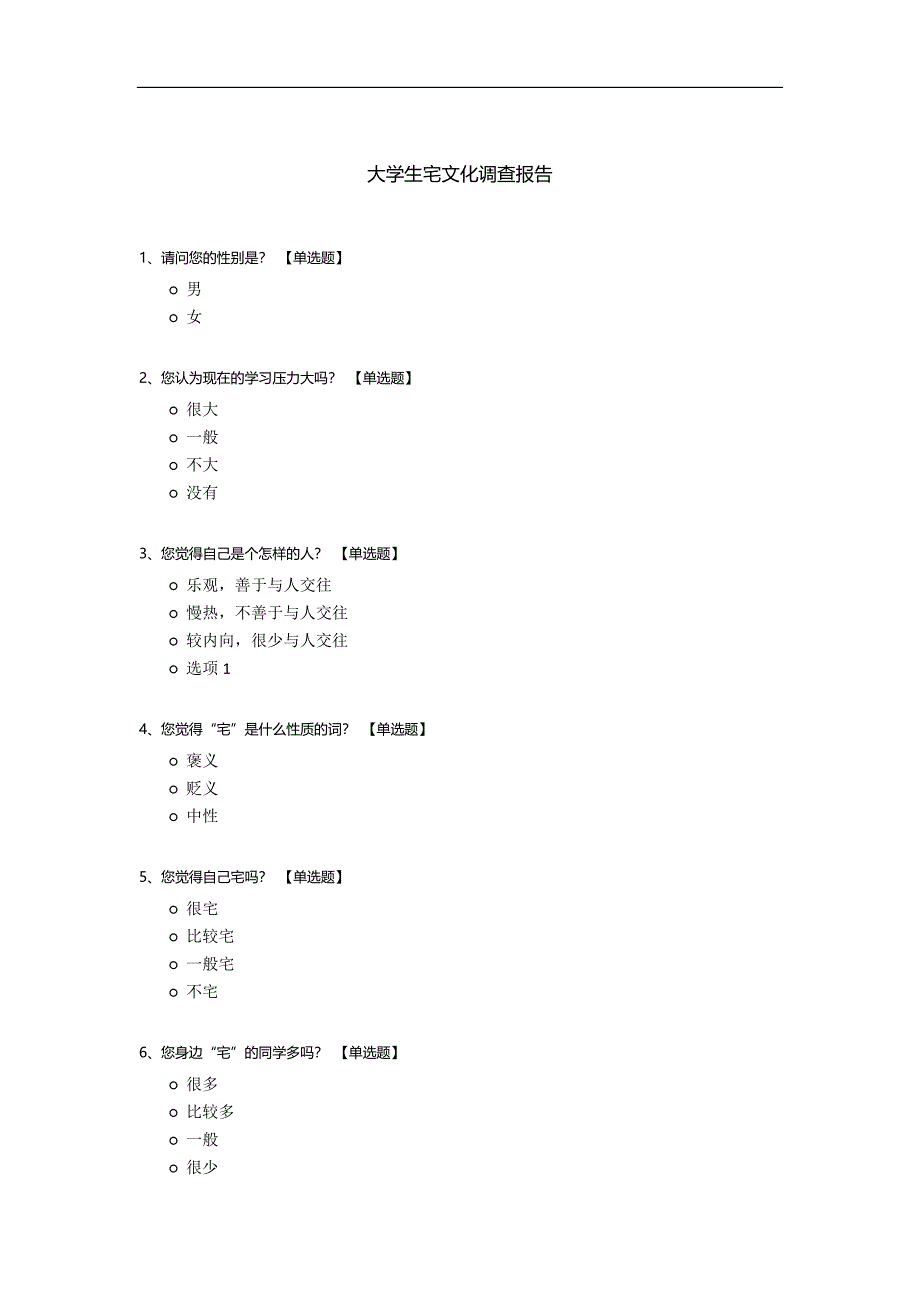 大学生宅文化调查报告.docx_第1页