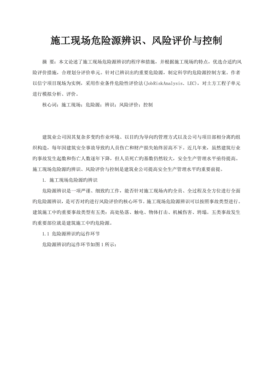 施工现场危险源辨识、风险评价与控制_第1页