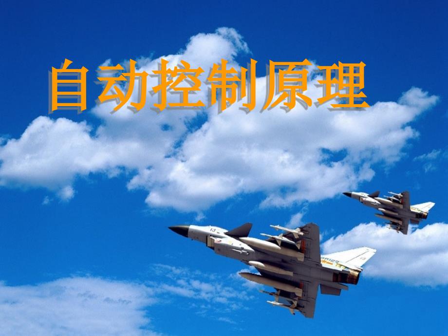 《动态误差系数法》PPT课件_第1页