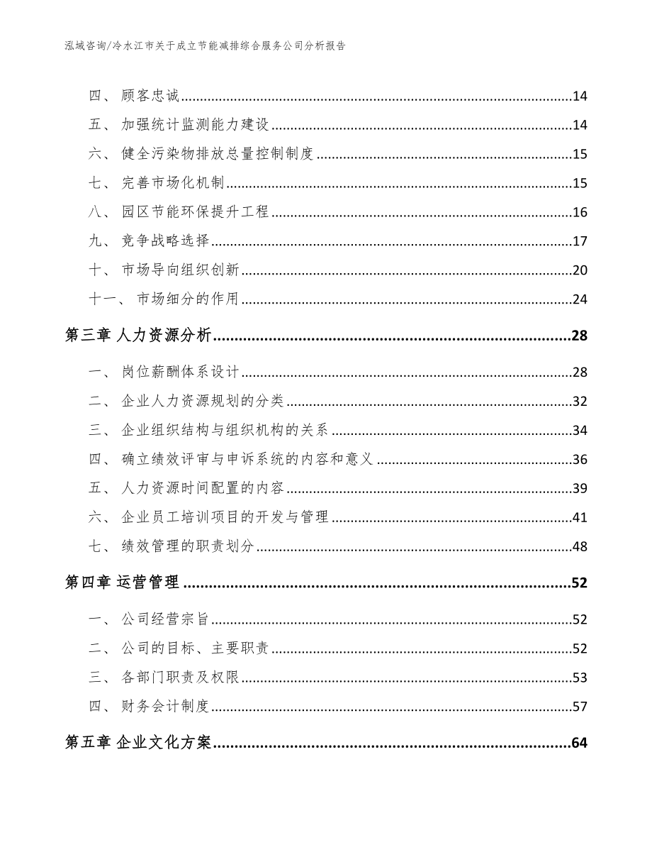 冷水江市关于成立节能减排综合服务公司分析报告（参考范文）_第3页