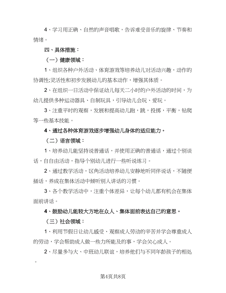 幼儿园第一学期安全工作计划模板（2篇）.doc_第4页