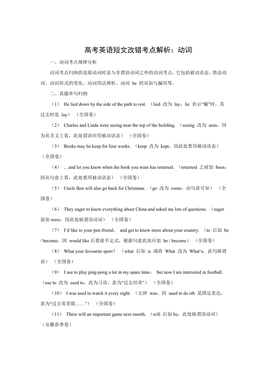 高考英语短文改错考点解析：动词_第1页