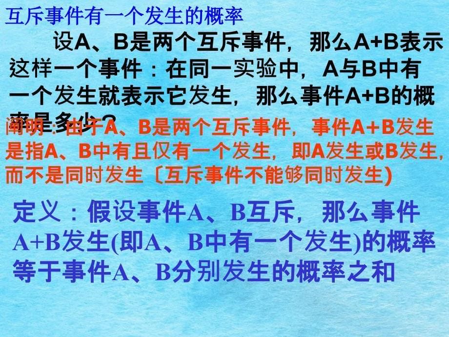 互斥事件有一个发生的概率ppt课件_第5页