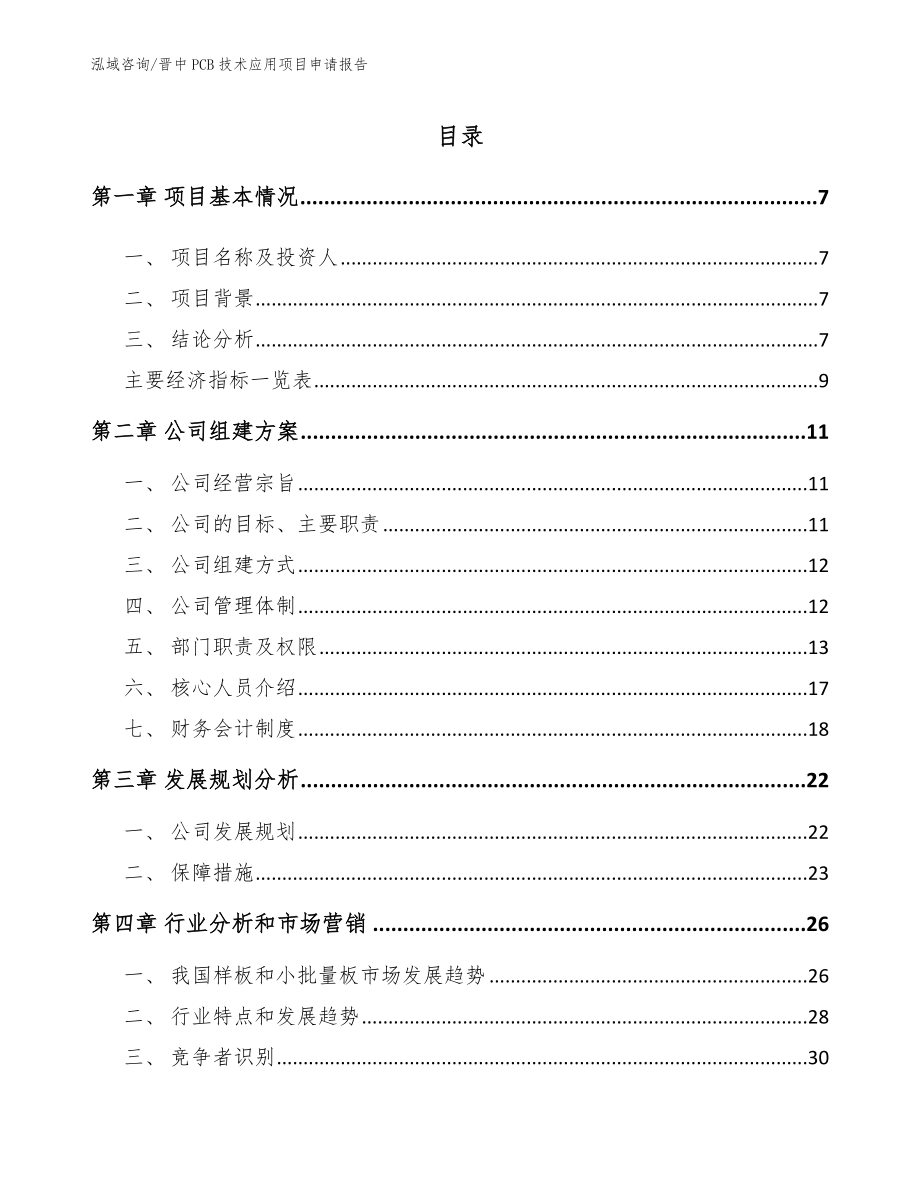 晋中PCB技术应用项目申请报告_范文_第2页