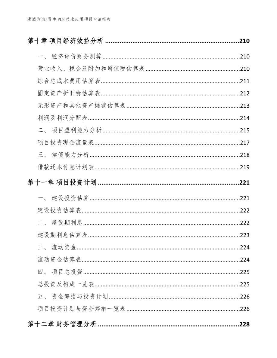 晋中PCB技术应用项目申请报告_范文_第5页