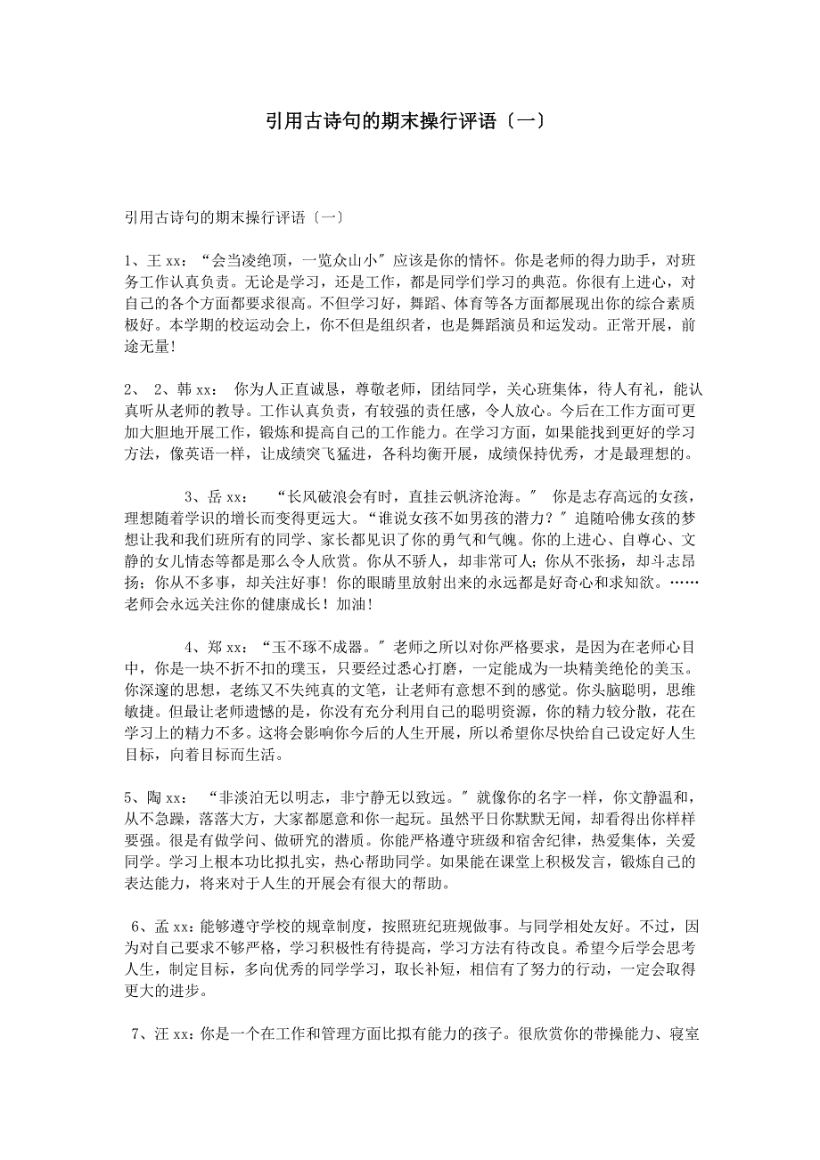 引用古诗句的期末操行评语一_第1页