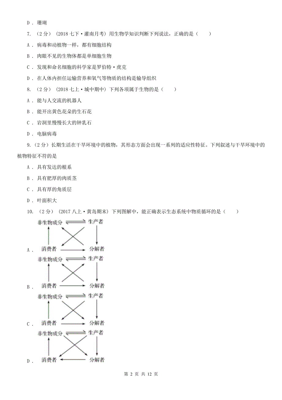 枣庄市2020年七年级上学期生物期中考试试卷A卷_第2页