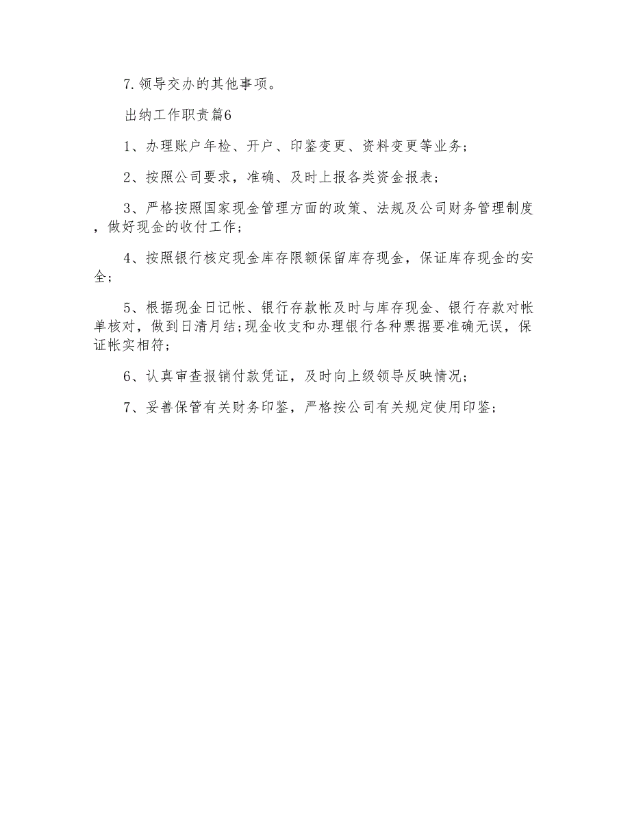 出纳工作职责2020汇总合集_第4页