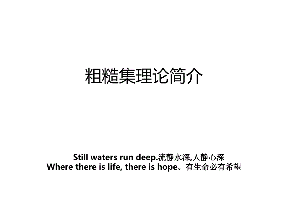 粗糙集理论简介_第1页