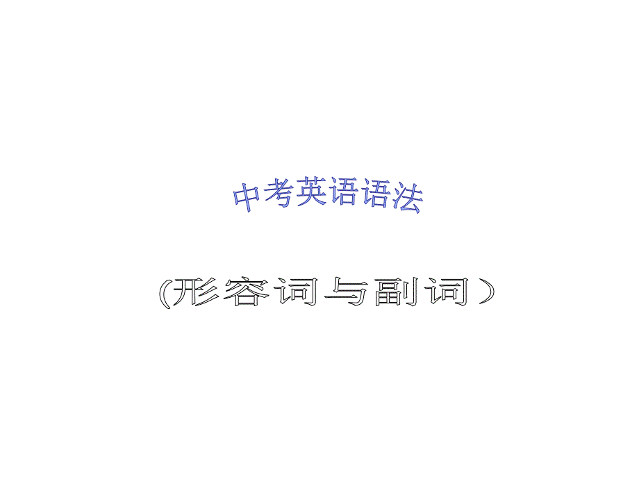 中考英语语法形容词与副词.ppt_第1页