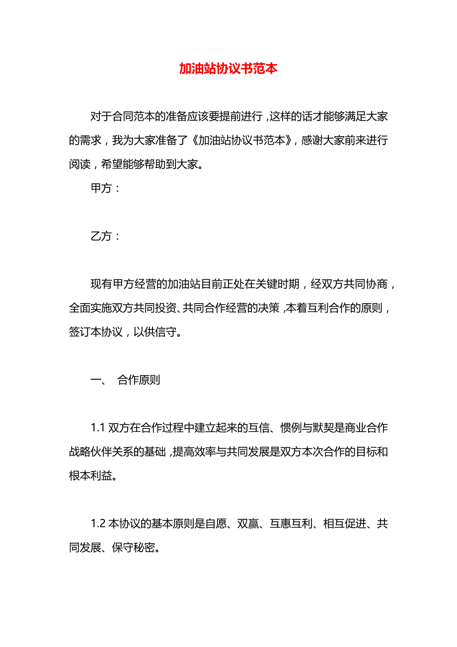 加油站协议书_第1页