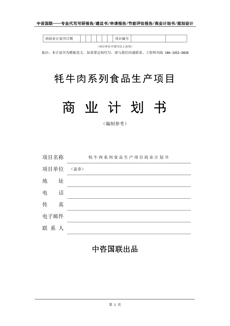 牦牛肉系列食品生产项目商业计划书写作模板_第2页