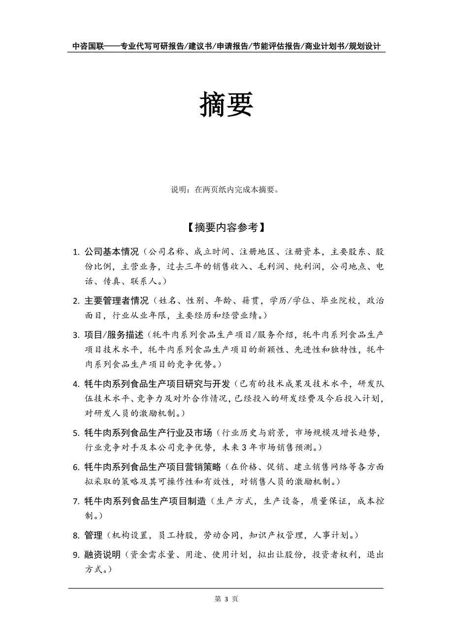 牦牛肉系列食品生产项目商业计划书写作模板_第4页