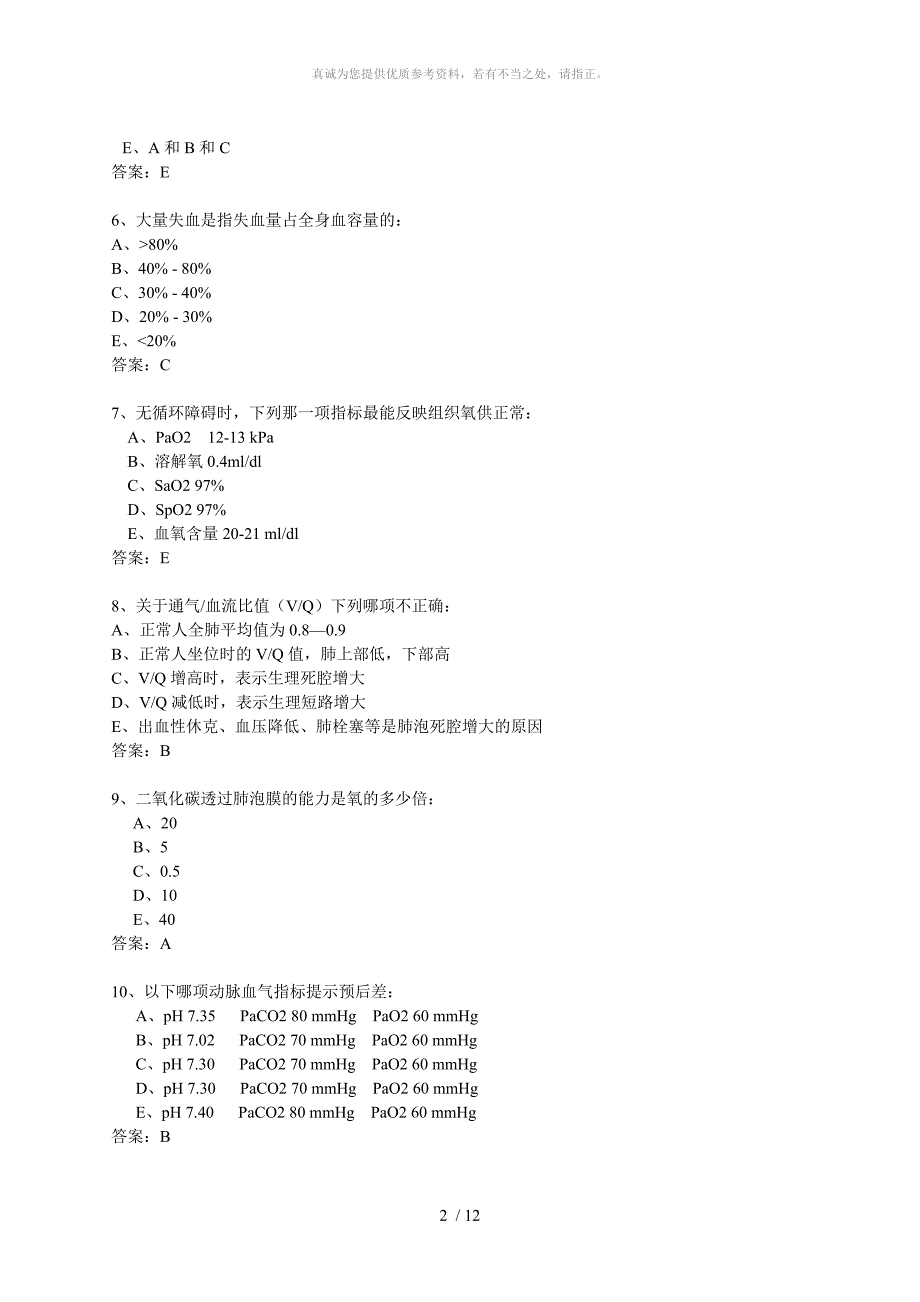 重症医学试题_第2页