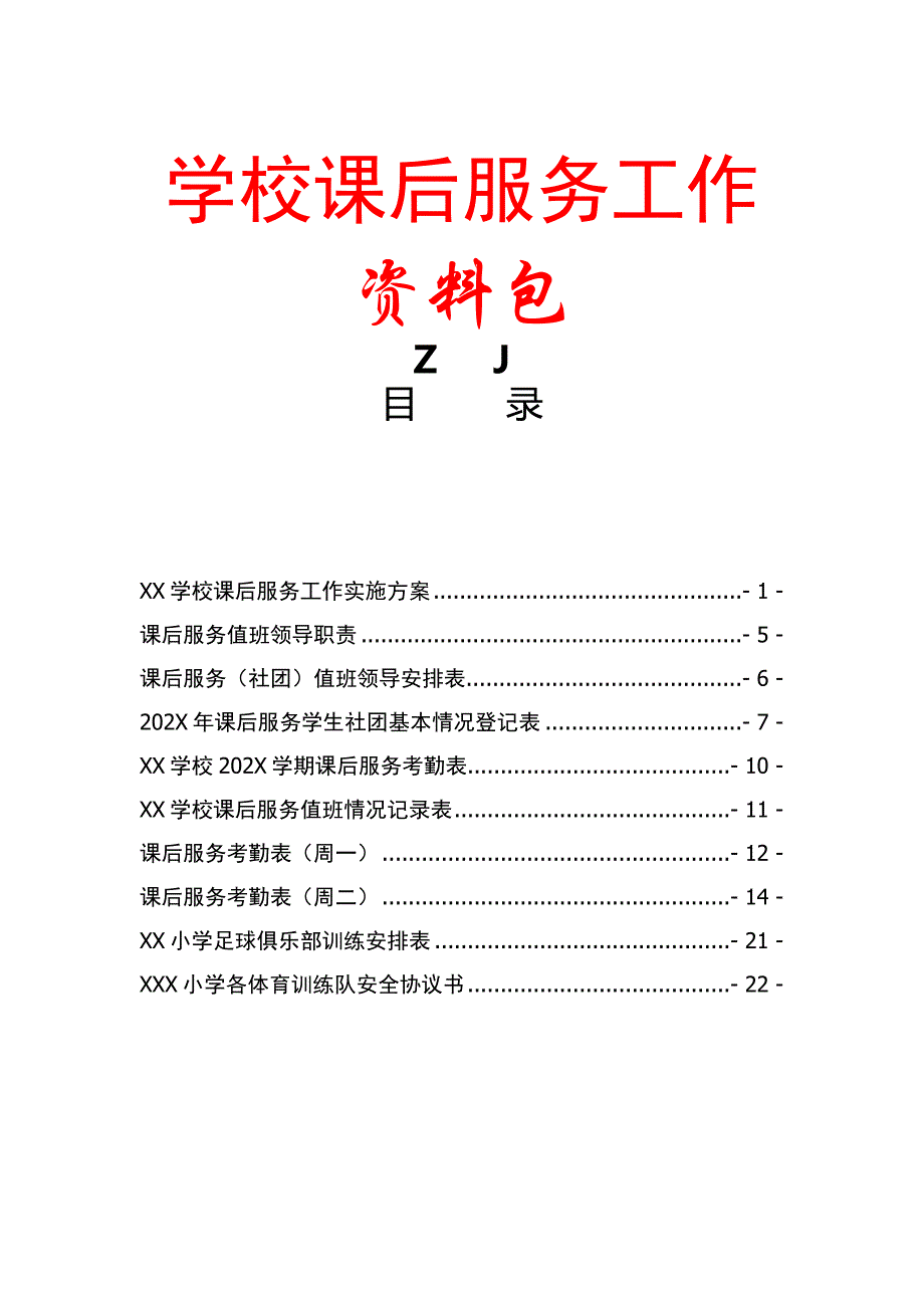 课后服务管理手册资料包+实施方案+制度+安排表+考勤表+协议+一封信等_第1页