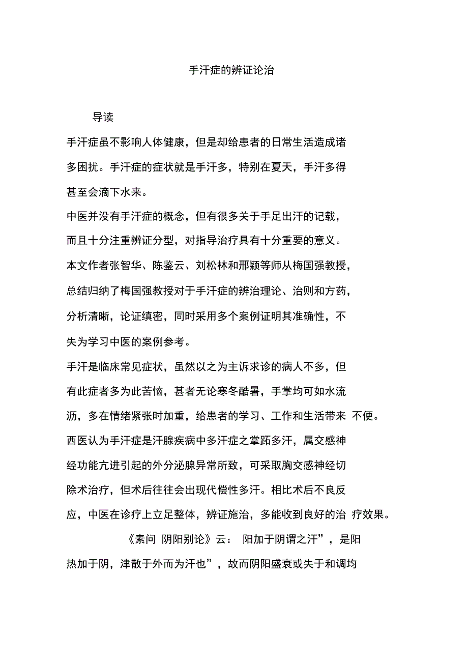 手汗症的辨证论治_第1页