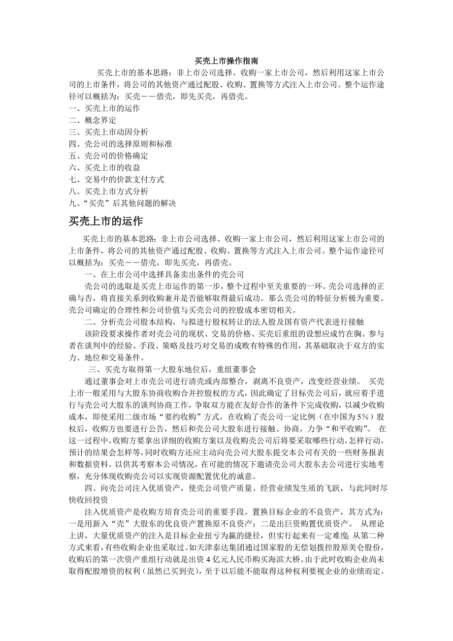买壳上市操作指南_第1页