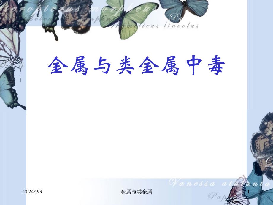 金属与类金属中毒_第1页