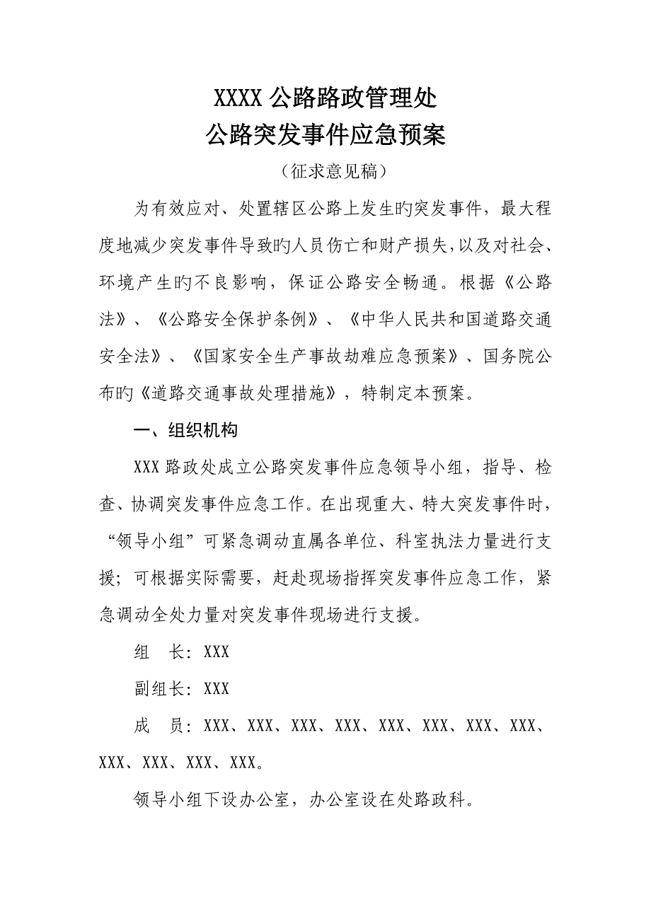 2023年公路路政管理处公路突发事件应急预案.doc_第1页