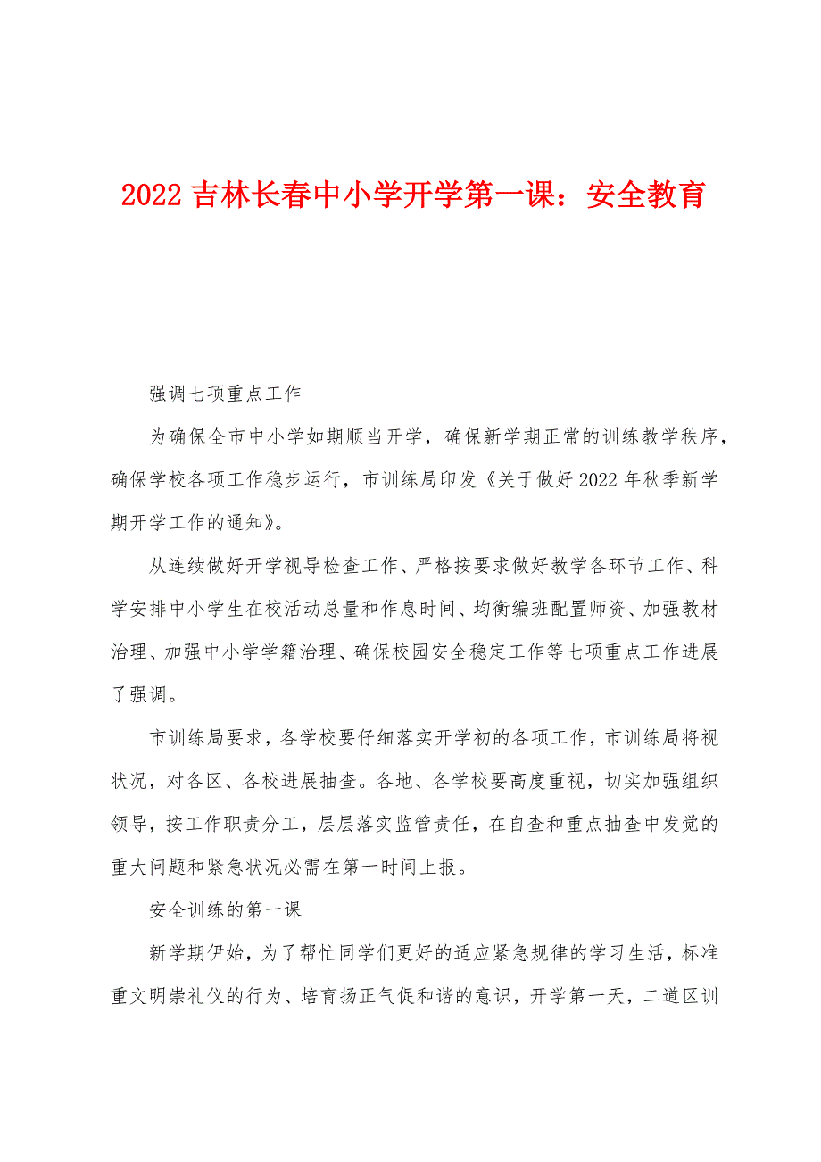 2022年吉林长春中小学开学第一课：安全教育.docx_第1页