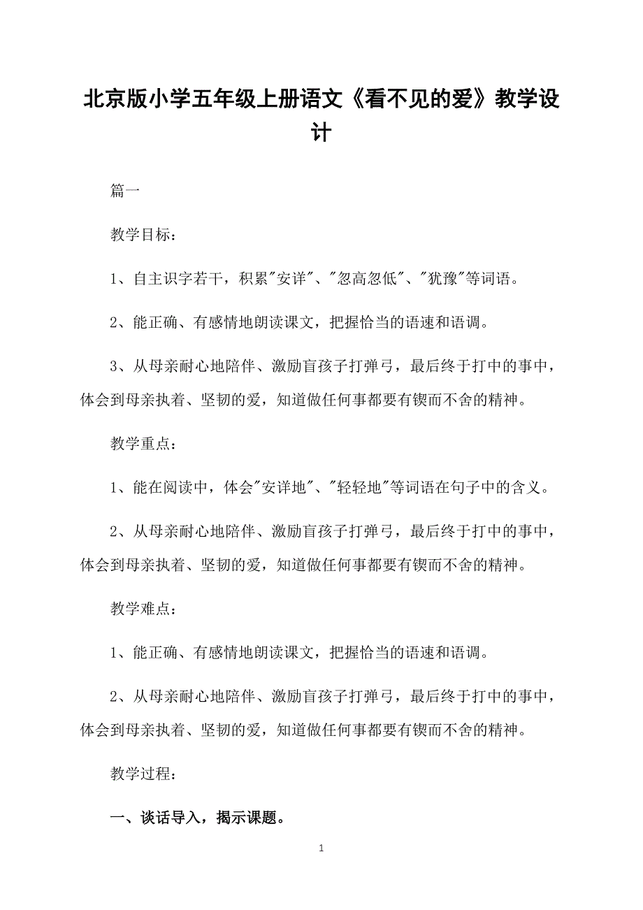 北京版小学五年级上册语文《看不见的爱》教学设计_第1页