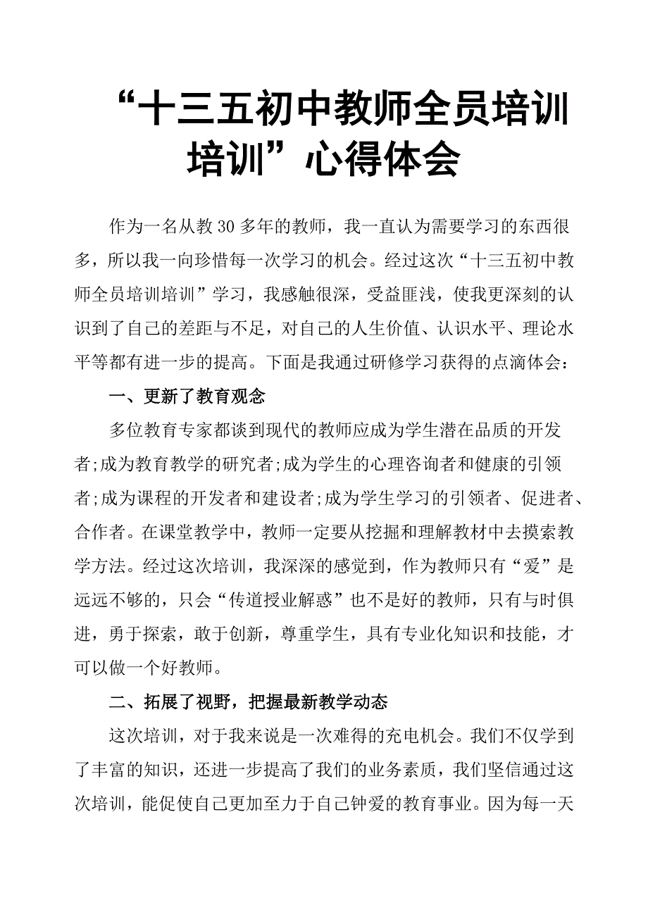 “十三五初中教师全员培训培训”心得体会.docx_第1页