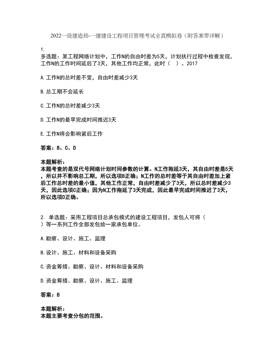 2022一级建造师-一建建设工程项目管理考试全真模拟卷7（附答案带详解）_第1页