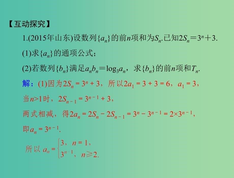 高考数学一轮总复习 专题三 数列与不等式课件 文.ppt_第5页