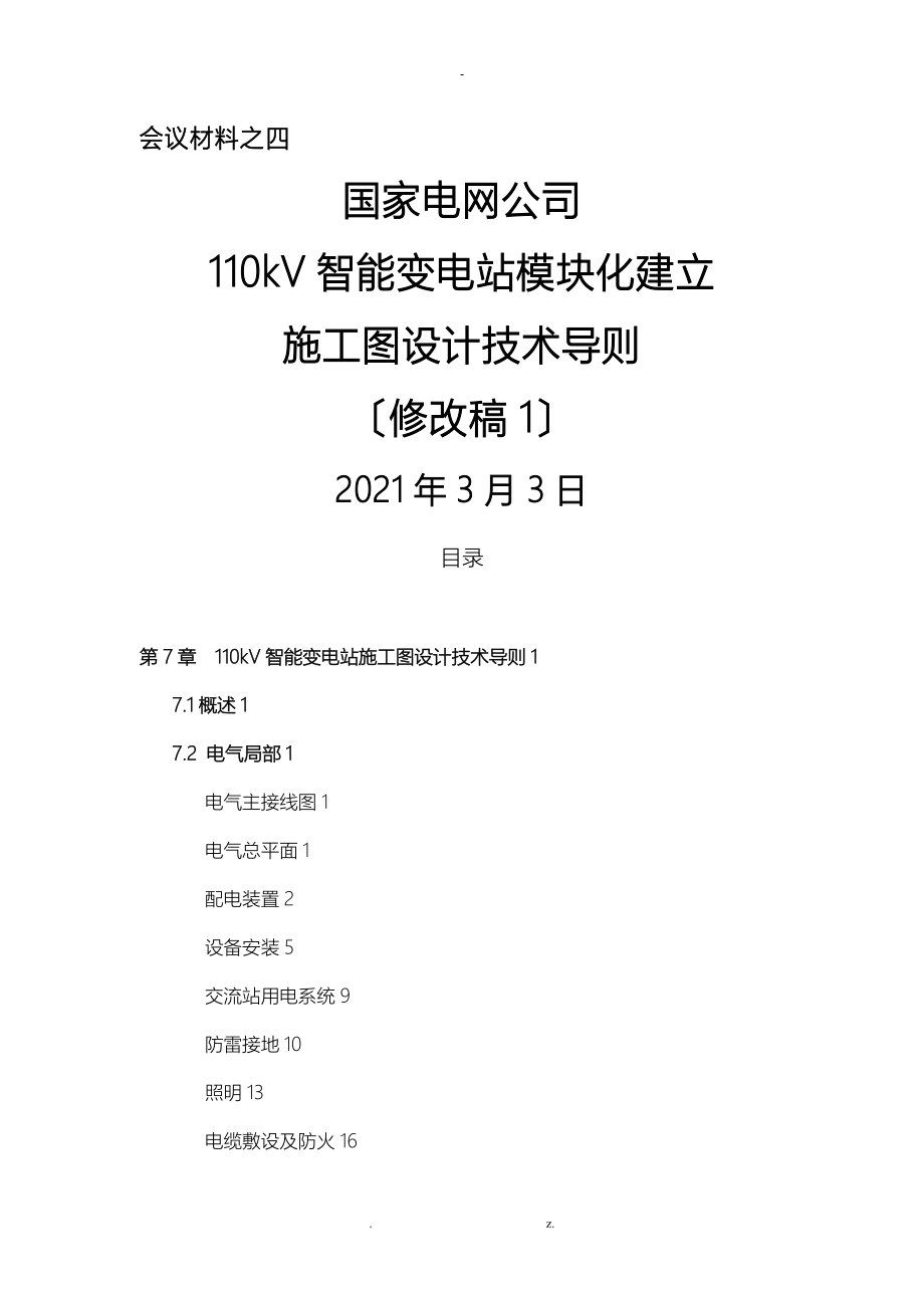 110kV智能变电站模块化施工图设计技术导则_第1页