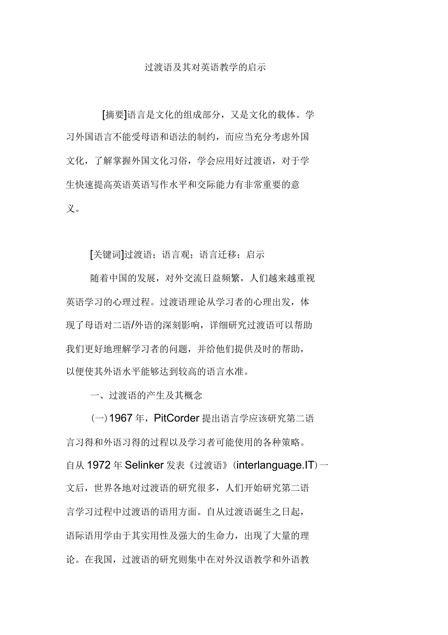 过渡语及其对英语教学的启示_第1页