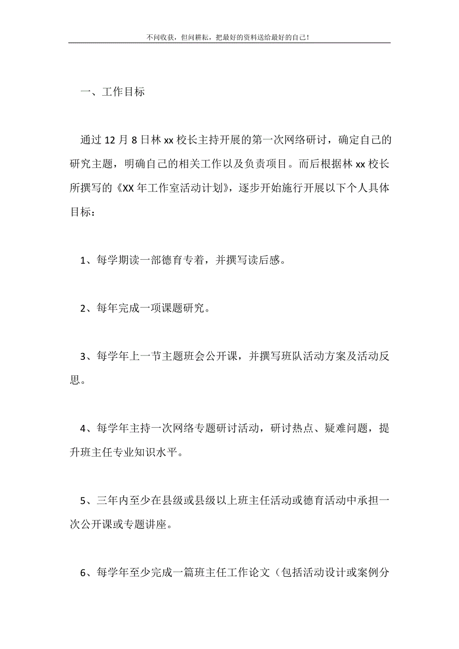 2021年班主任工作室成员的个人工作计划新编.doc_第2页