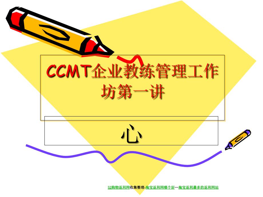 CCMT企业教练管理工作坊(上)_第1页