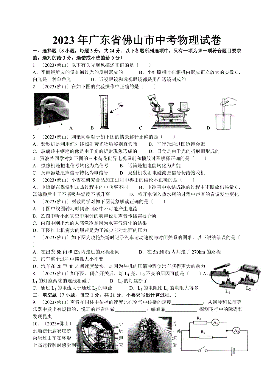 2023年广东省佛山市中考物理试卷及答案_第1页