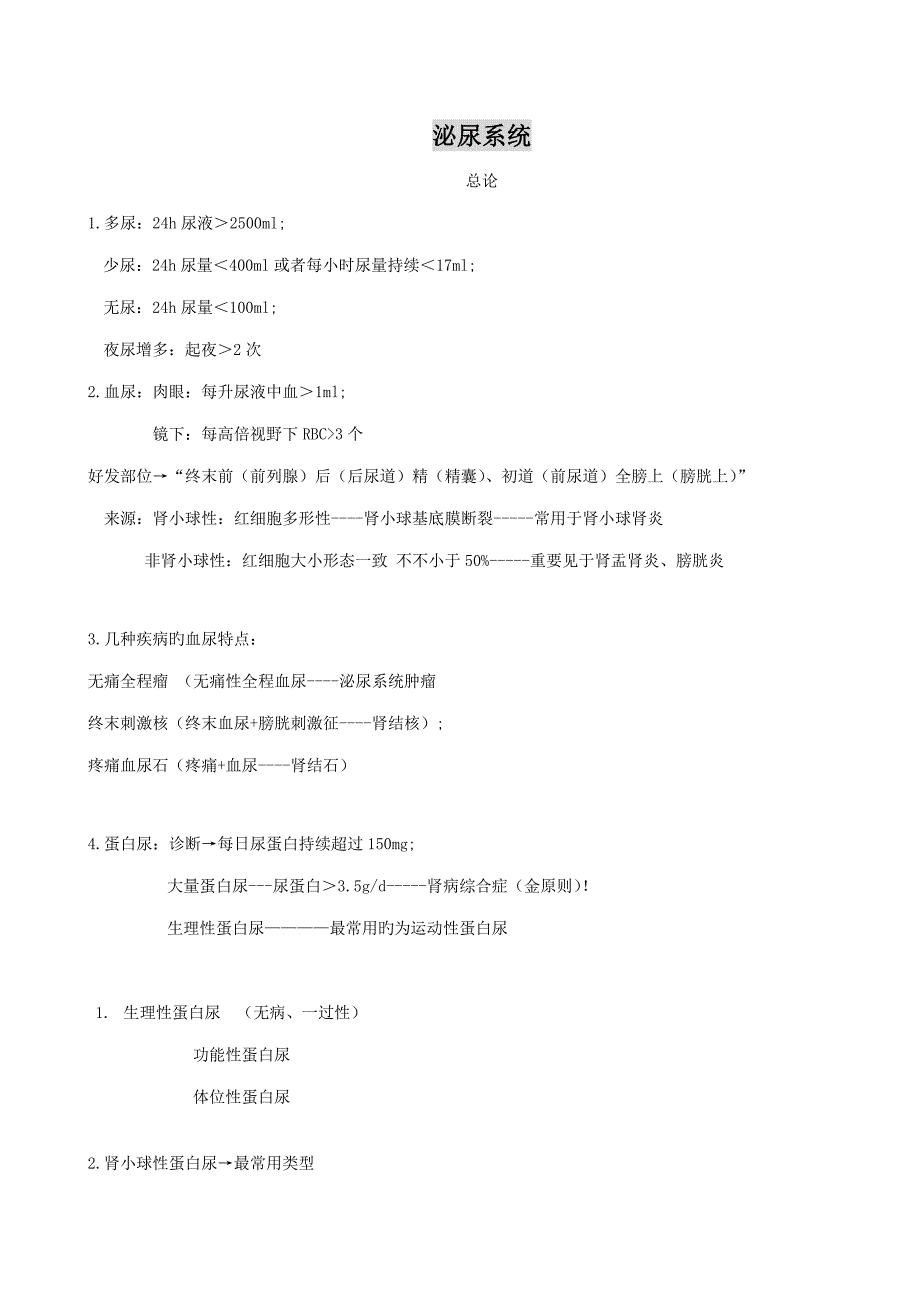 年大苗泌尿系统专业笔记_第1页