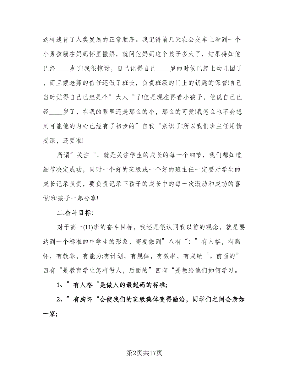 春季小班班主任工作计划标准范文（五篇）.doc_第2页