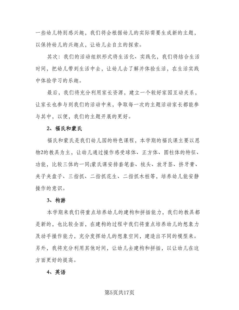 春季小班班主任工作计划标准范文（五篇）.doc_第5页