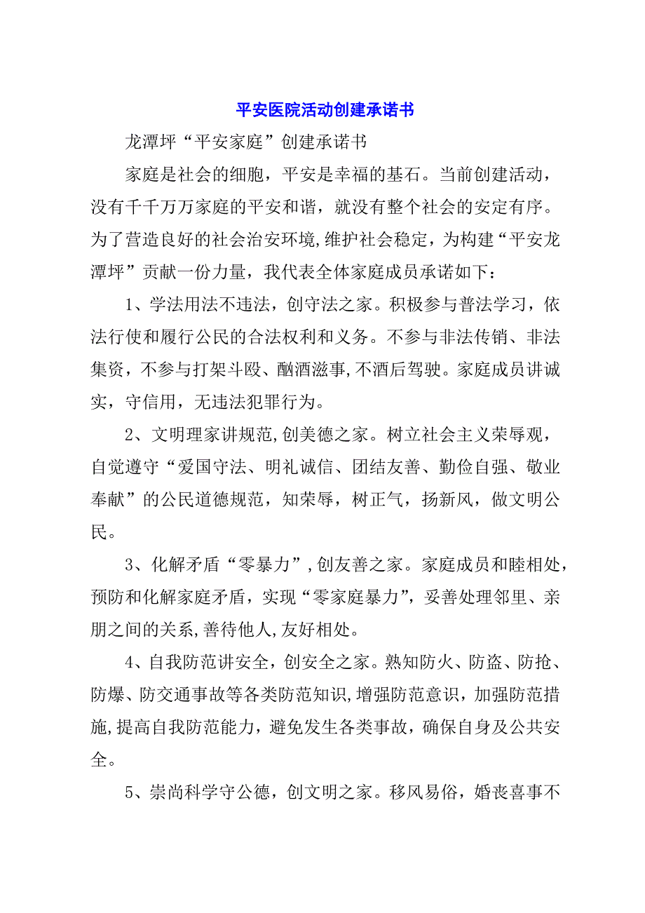 平安医院活动创建承诺书.docx_第1页