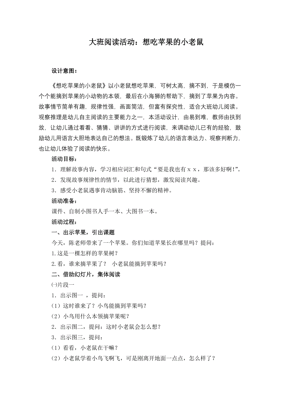 大班阅读活动：想吃苹果的小老鼠.doc_第1页