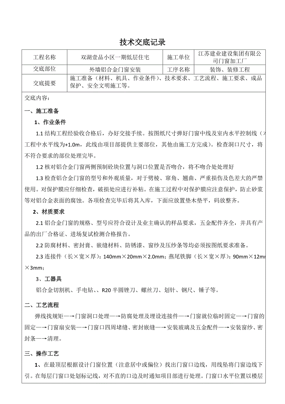 别墅铝合金门窗安装技术交底.doc_第1页