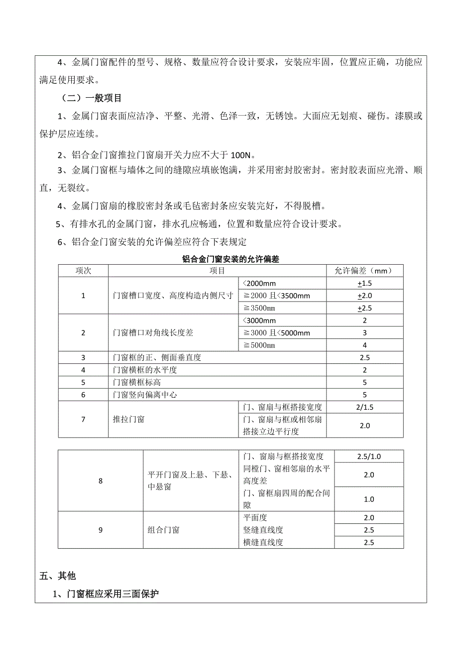 别墅铝合金门窗安装技术交底.doc_第4页